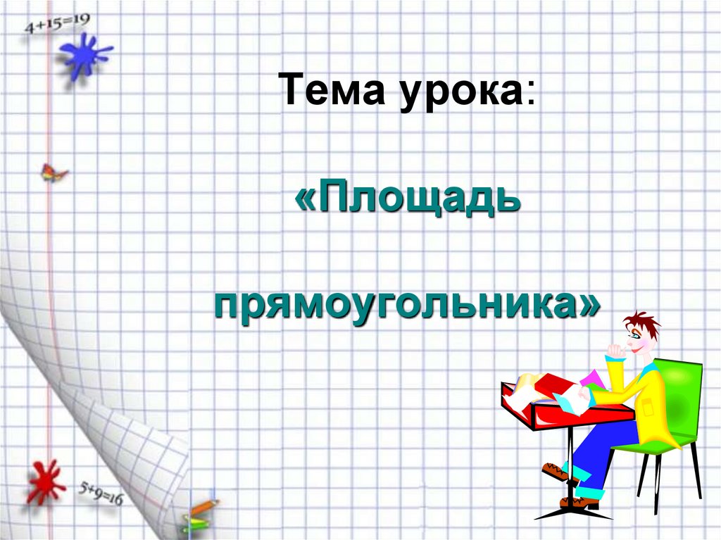 Площадь 3 класс презентация. Тема урока площадь прямоугольника. Урок на тему площадь. Тема урока прямоугольник. Площадь прямоугольника 2 класс.