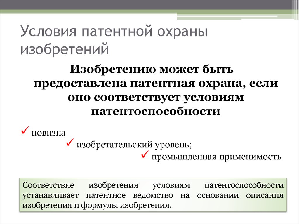 Понятие и условия патентоспособности изобретения полезной модели промышленного образца