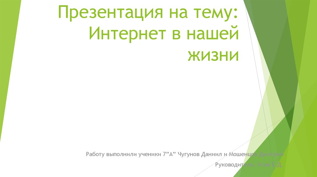 Презентация на тему интернет в жизни старшеклассника