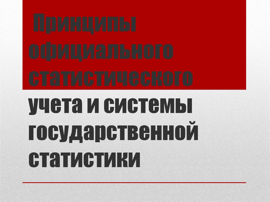 Понятие и принципы организации официального статистического учета презентация