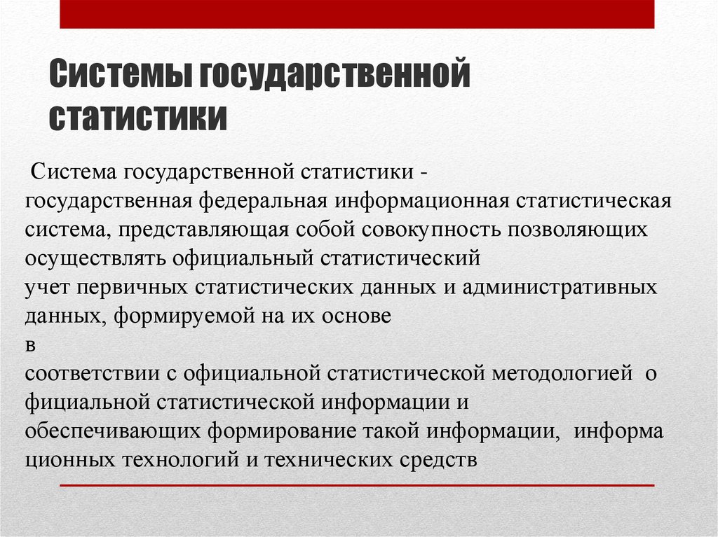 Понятие и принципы организации официального статистического учета презентация