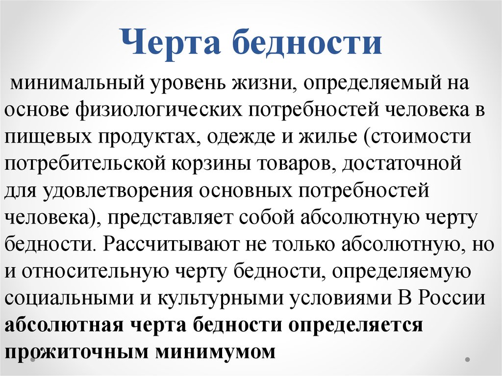 Черта бедности. Уровень и черта бедности. Международная черта бедности. Черта бедности это в экономике.