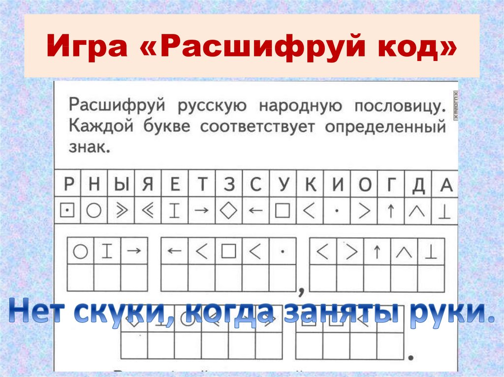 Игры расшифровка