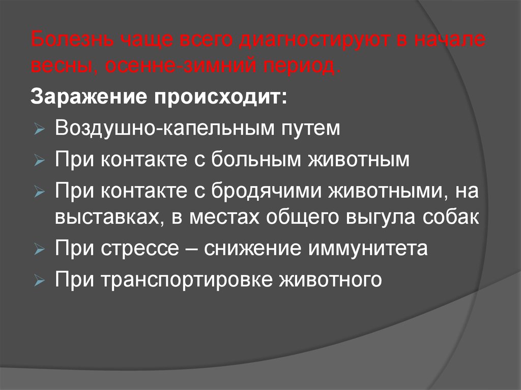 Кто чаще заболевает. Заражение происходит при.