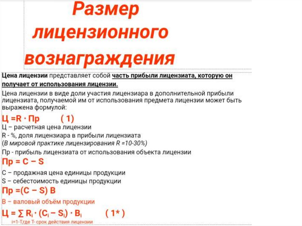 Размер лицензионного вознаграждения. Расчетная величина лицензионного вознаграждения. Как определить размер лицензионного вознаграждения. Основные формы лицензионного вознаграждения.