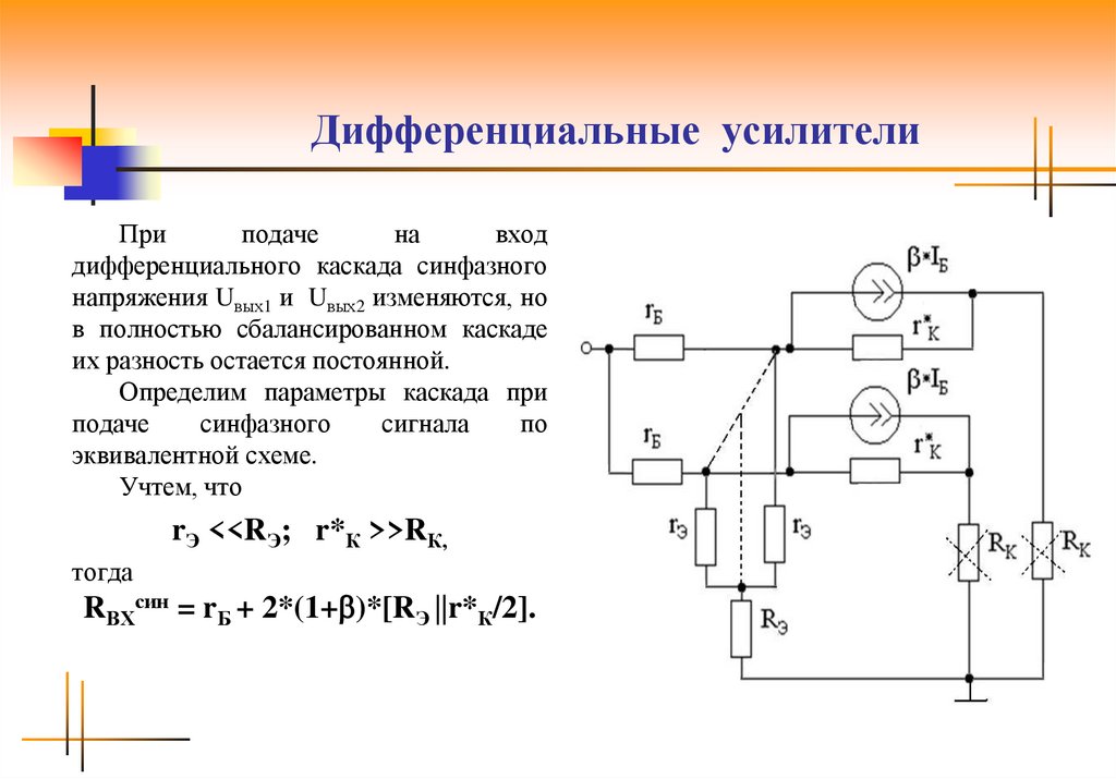 Дифференциальный усилитель принцип