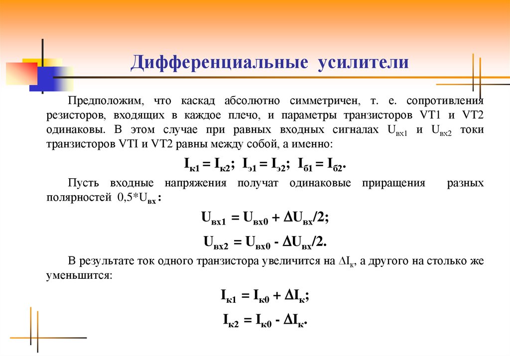 Усилители постоянного тока презентация