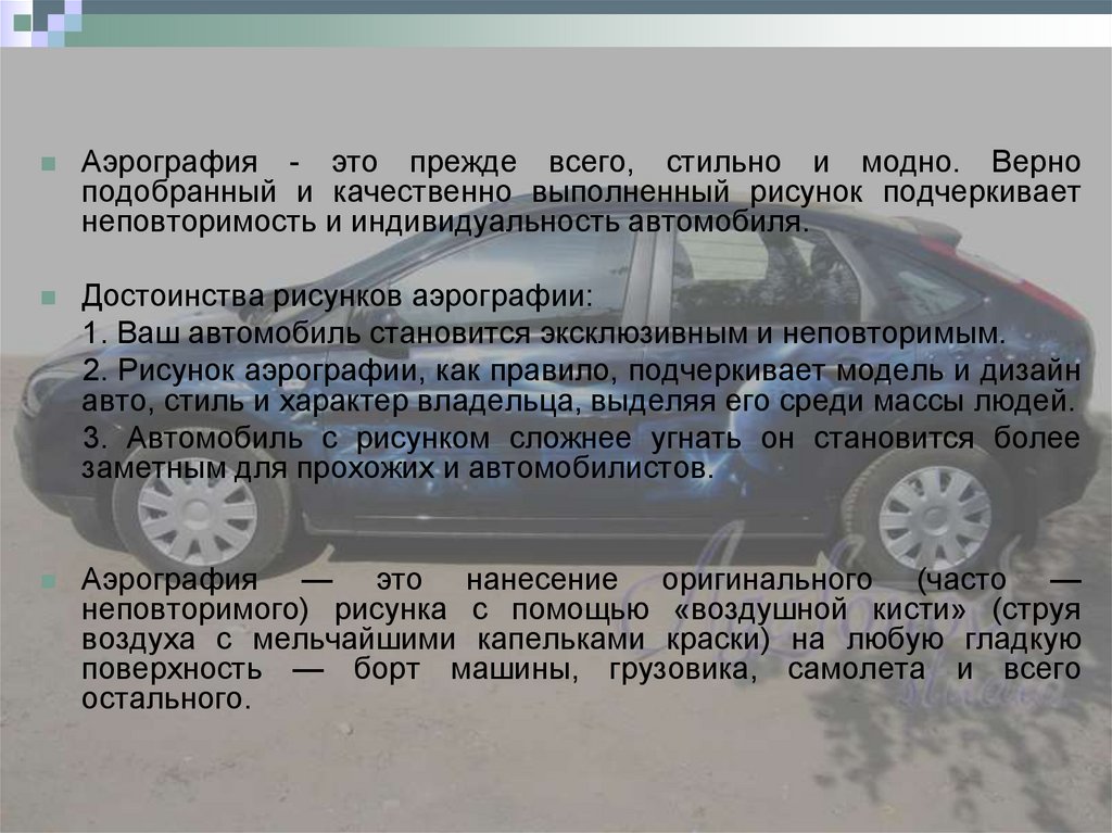 Характер владельца. Индивидуальность авто. Достоинства машины 85 класса. Аэрографен это кратко и понятно.