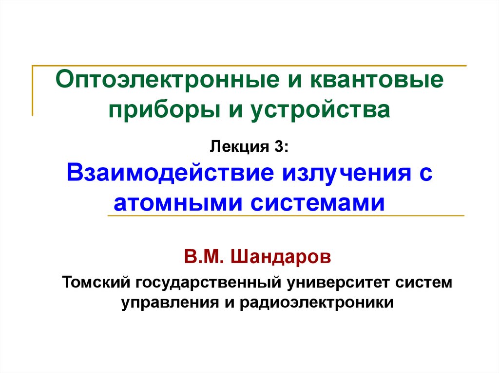 Взаимодействие излучения. Оптоэлектронные приборы презентация. Оптоэлектронные квантовые приборы. Квантовые приборы и устройства. Квантовые приборы.