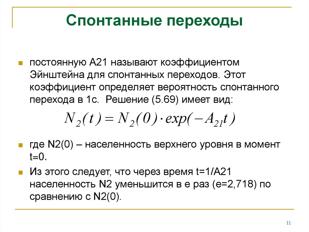 21 называется. Спонтанный переход. Вероятность спонтанного перехода. Вероятность электронных переходов. Коэффициент Эйнштейна для спонтанных переходов.