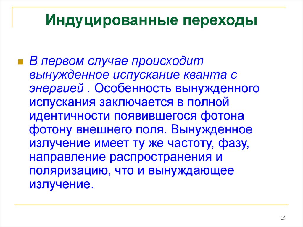 Индуцированный синдром. Индуцированный переход. Индуцированный это. Индуцированные и программированные роды. Что значит индуцированный.