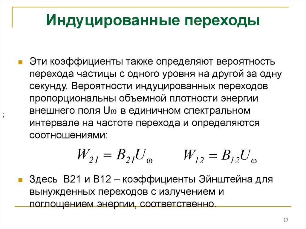 Индуцирующий эффект. Индуцированный переход. Коэффициенты Эйнштейна. Индуцированного излучения. Вероятности переходов.