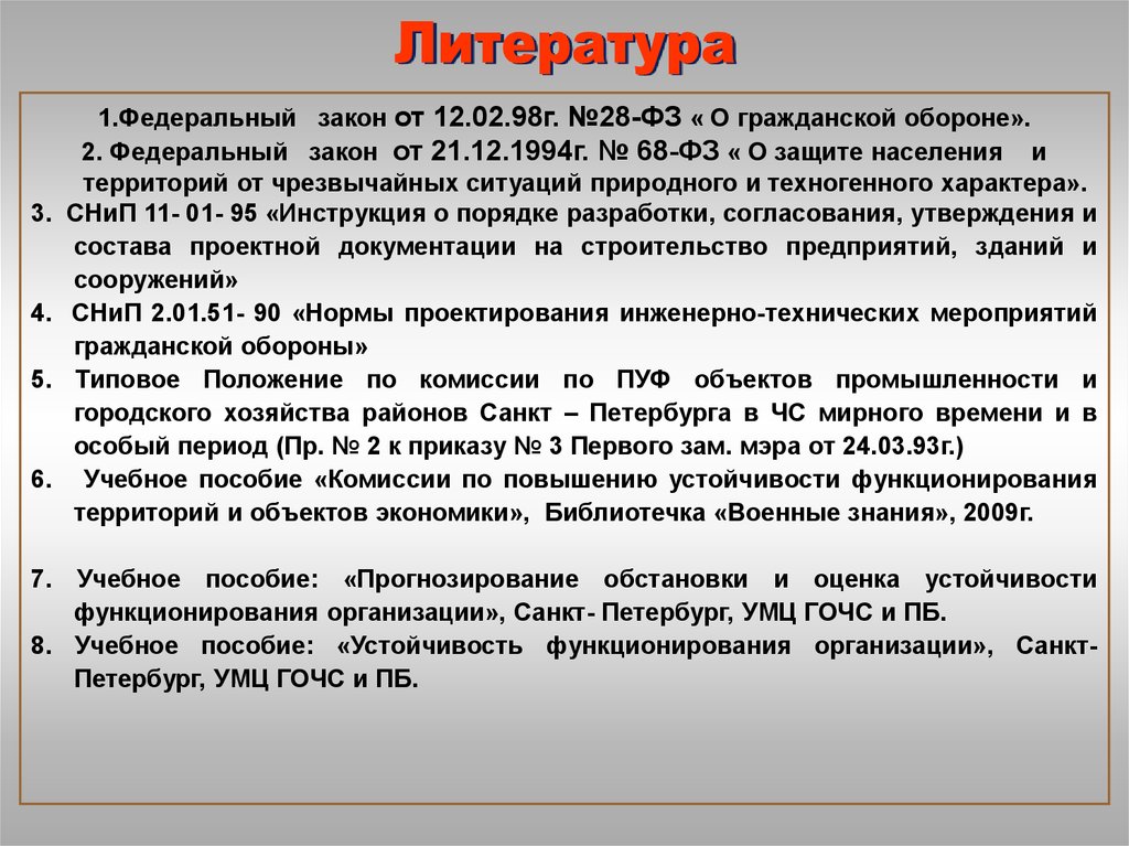 Комиссией по повышению устойчивости функционирования экономики. Повышение устойчивости функционирования объектов. Оценка устойчивости объектов экономики. Мероприятия по повышению устойчивости объекта экономики. Документация комиссии по пуф.