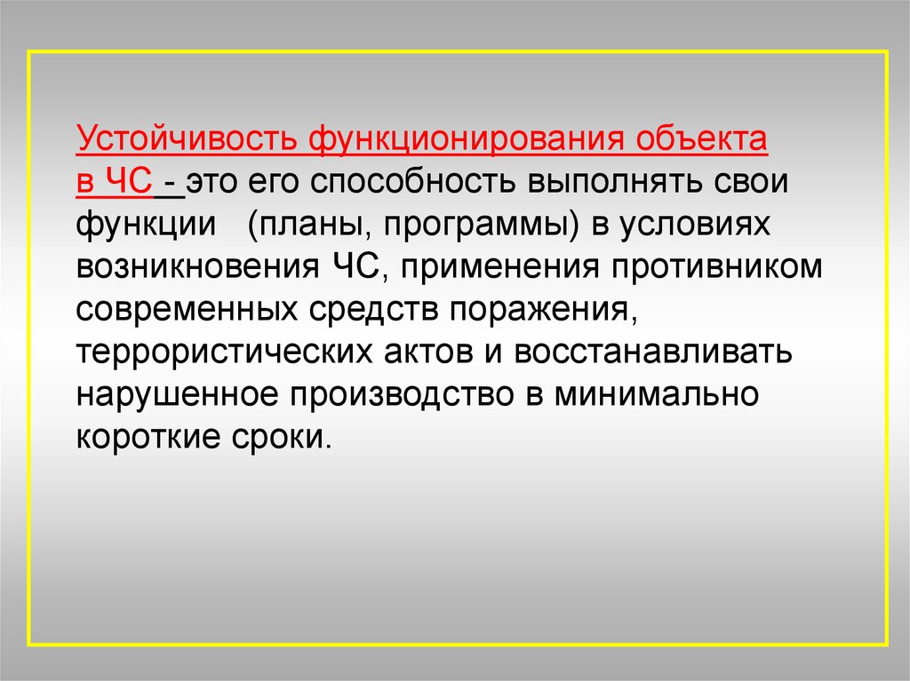 Устойчивая деятельность. Устойчивость функционирования объекта. Устойчивость производства в ЧС. Устойчивость производства в условиях ЧС. Устойчивость функционирования производства в условиях ЧС.