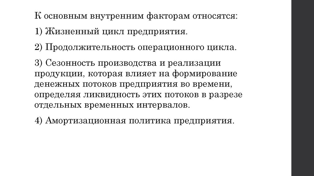 К простым факторам относятся. Факторы влияющие на формирование денежных потоков предприятия. Понятие и виды денежных потоков. Продолжительность операционного цикла. Сезонность денежных потоков это.