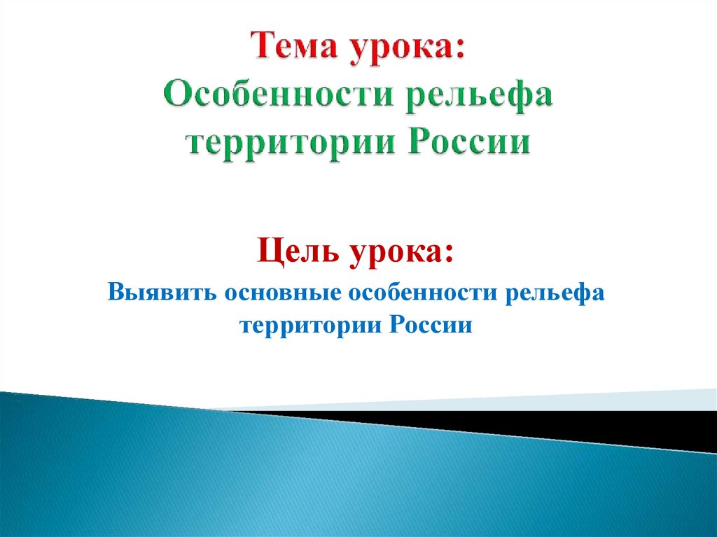 План урока особенности рельефа россии