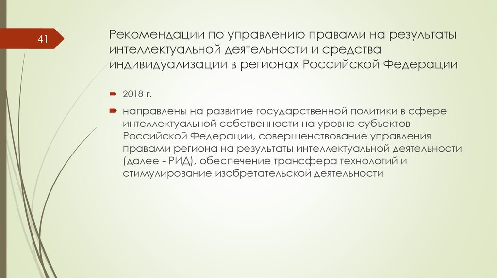 Регистрация результатов интеллектуальной деятельности. Рид Результаты интеллектуальной деятельности. Управление правами на Рид.