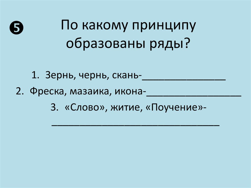 По какому принципу образованы рядом. По какому принципу образованы ряды. По какому признаку образованы ряды. Определите по какому признаку образованы ряды. Определить по какому принципу образованы данные ряды.