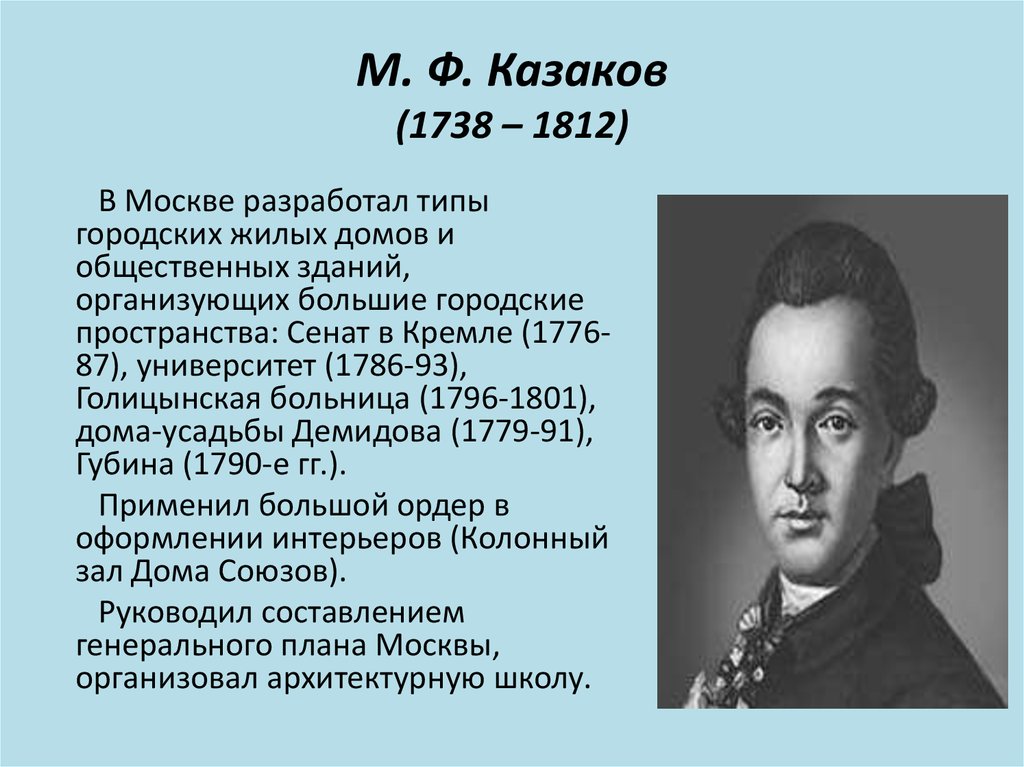 Рассказ про казакова. М. Ф. Казаков(1738 – 1812). М.Казакова (1738 – 1812). М Ф Казаков биография.