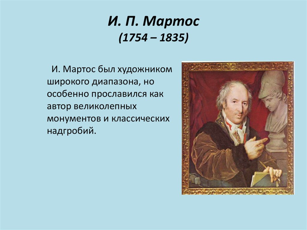 И п мартос. Мартос и.п. ( 1754-1835). Мартос Иван Петрович (1754-1835),. Мартос Архитектор. И П Мартос достижения.