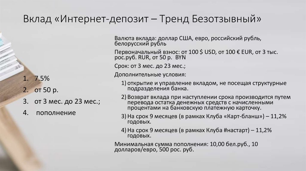 Вклады в гомеле. Вклад в интернет. Вклады в белорусских рублях. Плюсы и минусы безотзывных вкладов. Вклады в белорусских рублях 2024.