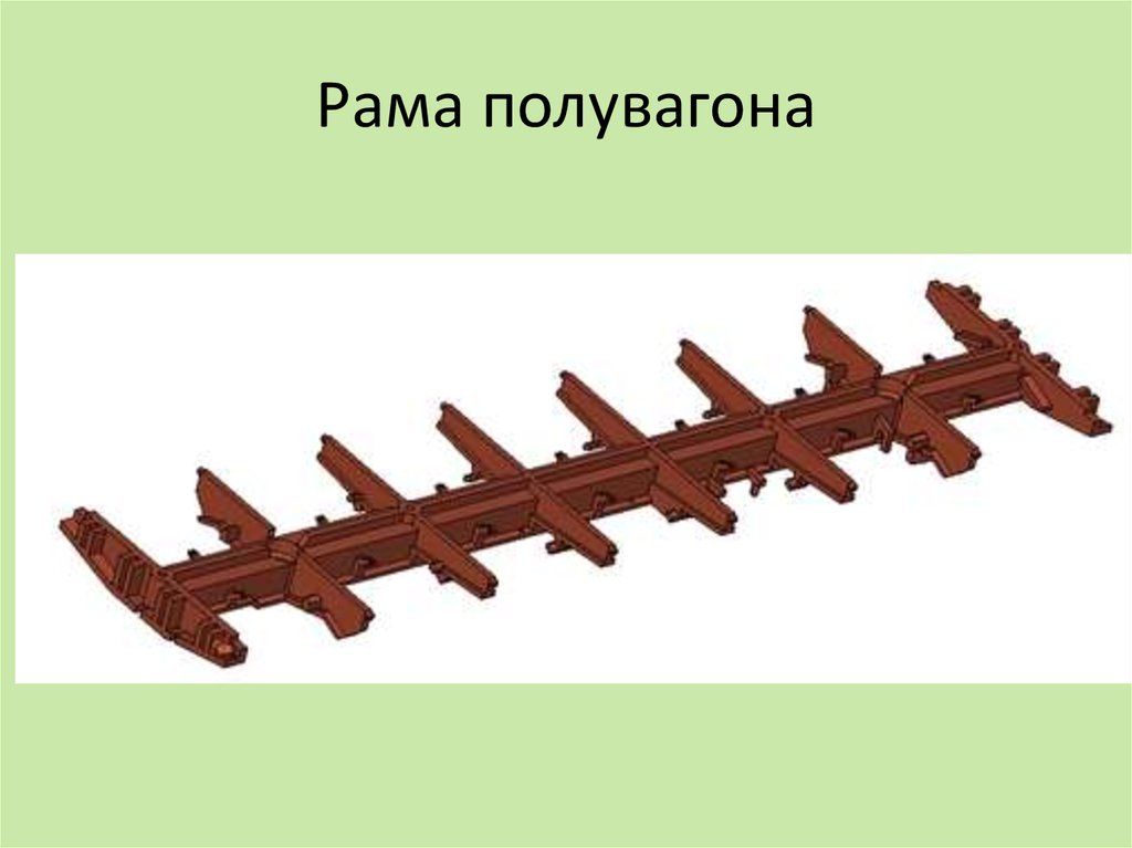 Балка рамы вагона. Рама грузового полувагона. Рама четырехосного полувагона. Концевая балка рамы полувагона. Рама универсального четырехосного полувагона.