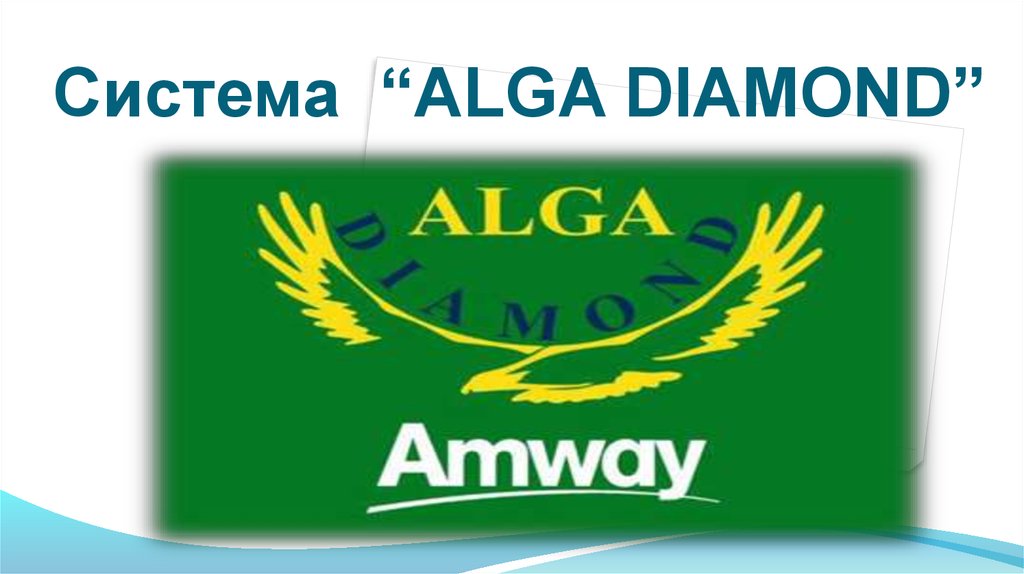 Ооо алга. Алга Даймонд Амвей. Алга Даймонд логотип. Alga Diamond amway. Эмблема Амвей.