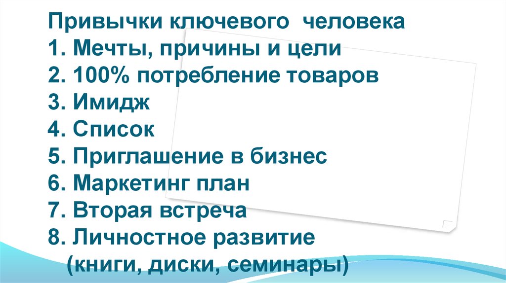 Привычки 7. Ключевые привычки. Ключевой человек Амвей. Ключевой человек. Признаки ключевого человека.