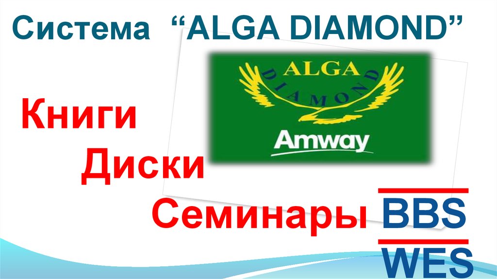 Ооо алга. Алга Даймонд Амвей. Alga Diamond amway. Алга логотип. Семинар amway.