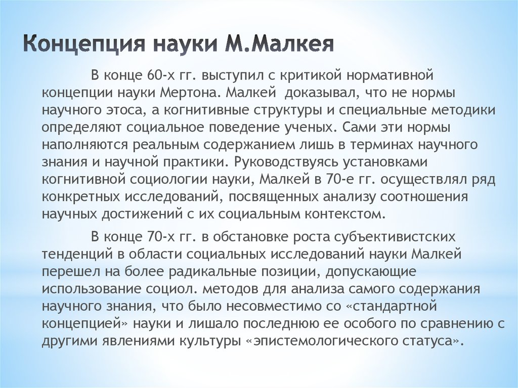 Суть понятия науки. Концепция Мертона. Концепции р.Мертона. Концепции науки. Концепции научного знания.