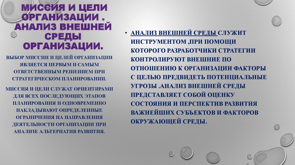 Цель внешней среды. Миссия компании экологической организации. Внешняя среда и миссия организации. Анализ внешней среды и выбор миссии фирмы. Анализ внешней среды служит инструментом….