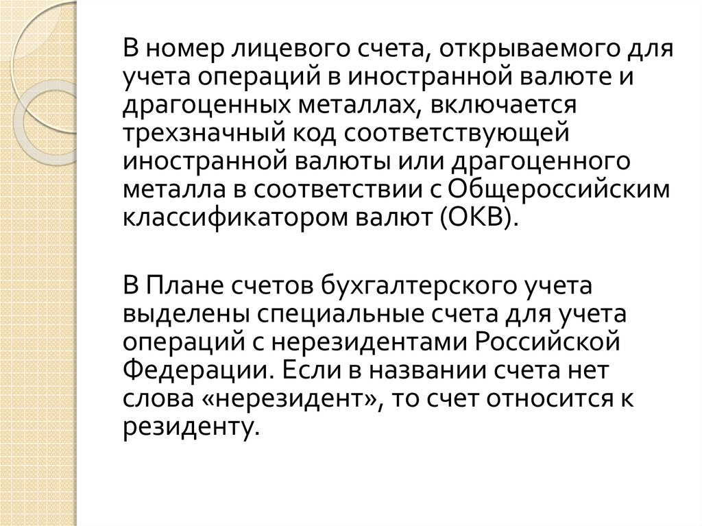 Лицевой счет для учета операций