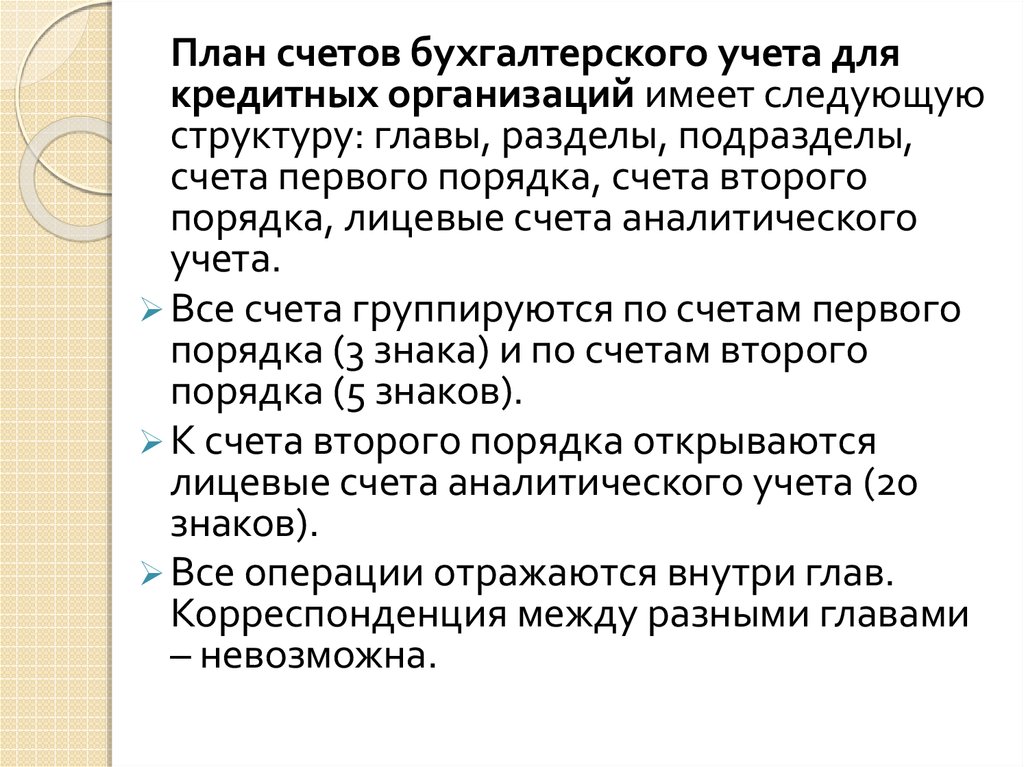 Порядки счетов. План счетов кредитных организаций, принципы построения.. Лицевые счета аналитического учёта имеют знаков. Основные принципы построения плана счетов в кредитных организациях. Главы разделы счета второго и первого порядка примеры.