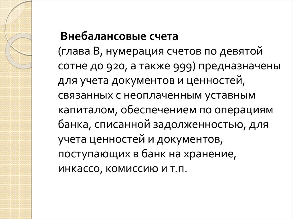 Внебалансовые счета учета. Внебалансовые счета. Балансовые и внебалансовые счета. Внебалансовые счета в банке. Внебалансовые счета предназначены для учета.
