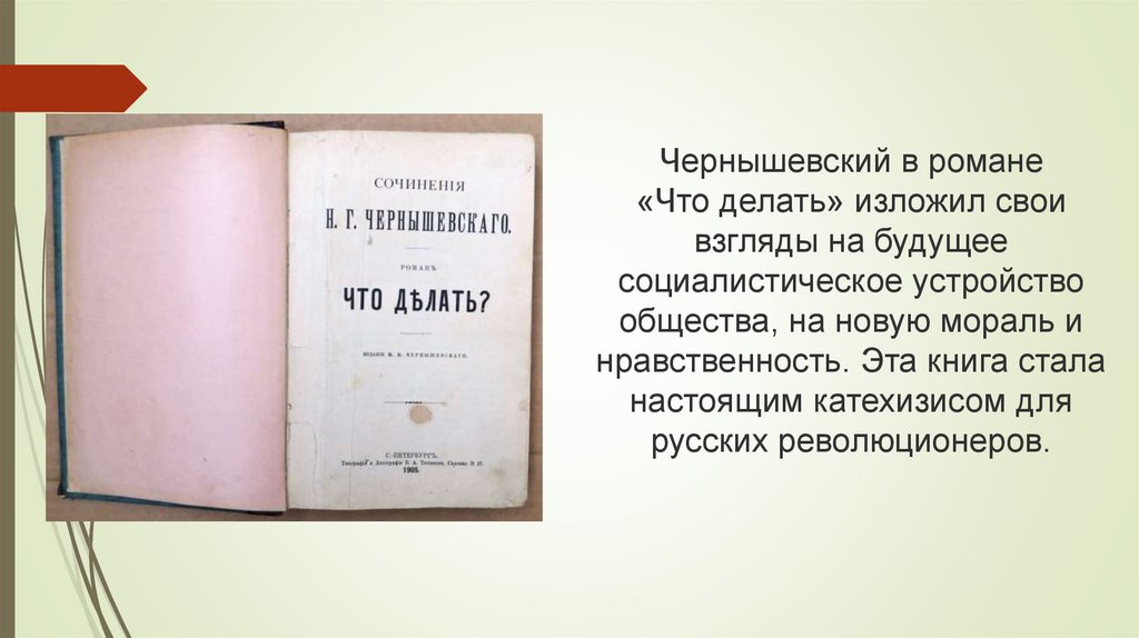 Краткое содержание чернышевского. Чернышевский что делать. Роман что делать. Н Г Чернышевский что делать. Роман что делать Чернышевский.