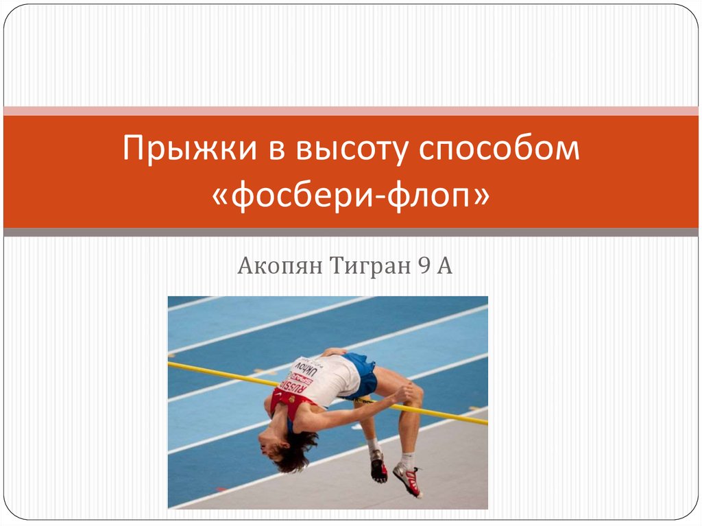 Способы прыжков в высоту. Фосбери флоп прыжок в высоту. Прыжки в высоту презентация. Виды прыжков в высоту Фосбери флоп.