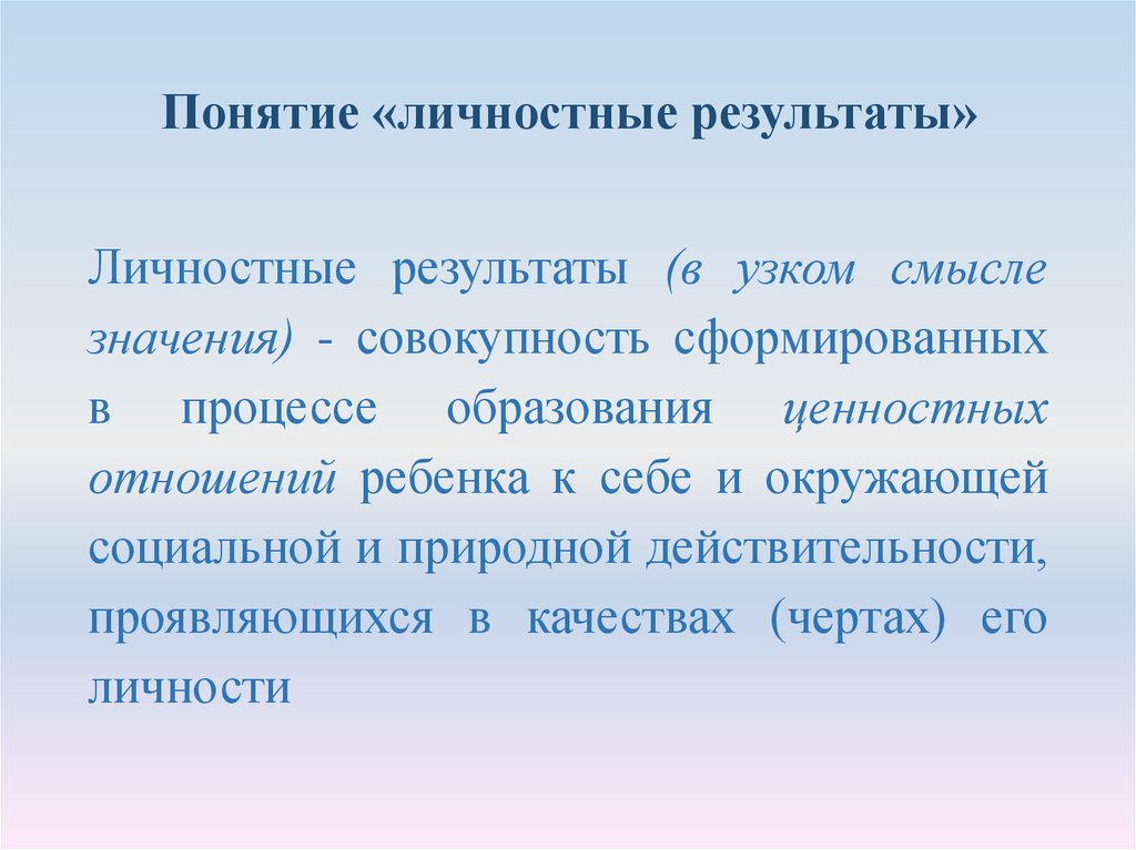 Личность результат