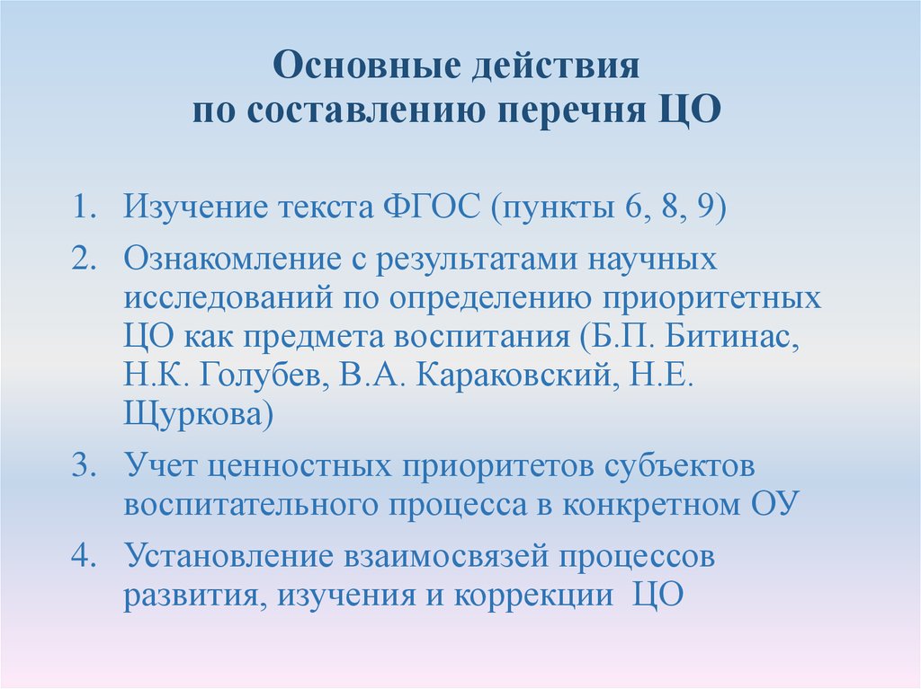 Основные действия по составлению перечня ЦО