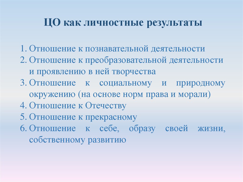 ЦО как личностные результаты
