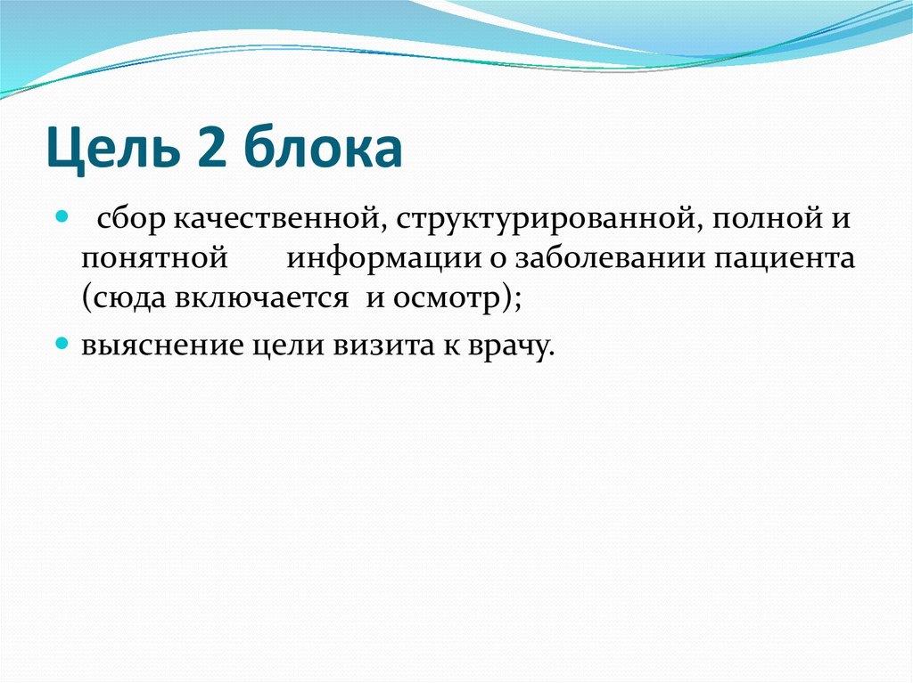 Навык сбора информации. Блок целей. Цель посещения врача. Цели медицинского интервью. Цели интервьюирования мед.