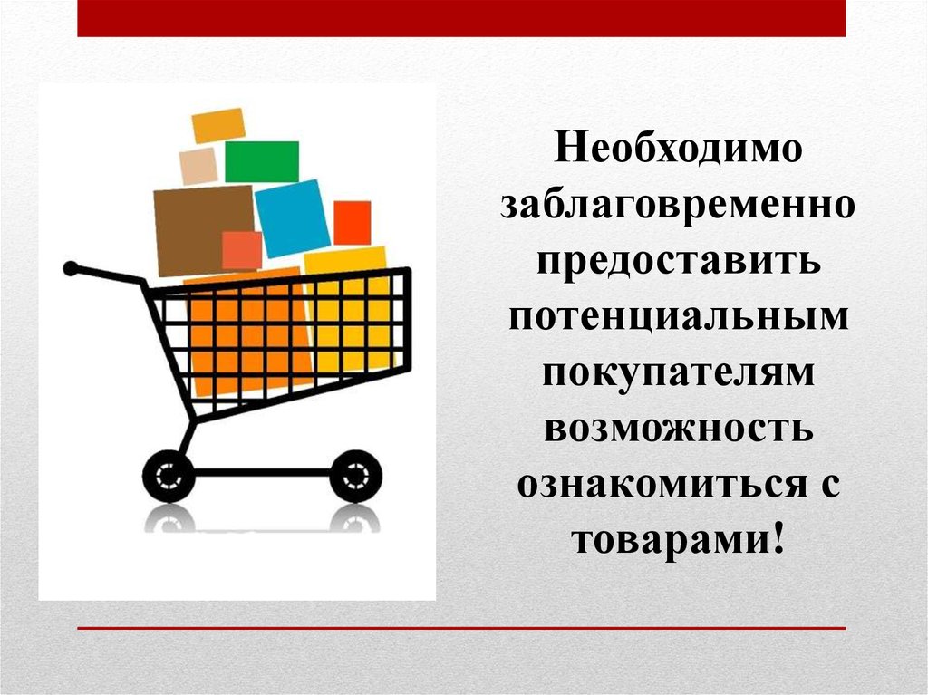 Возможностями покупателя. Ознакомление с товаром это.