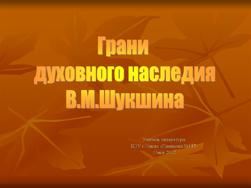 Шукшин презентация 11 класс