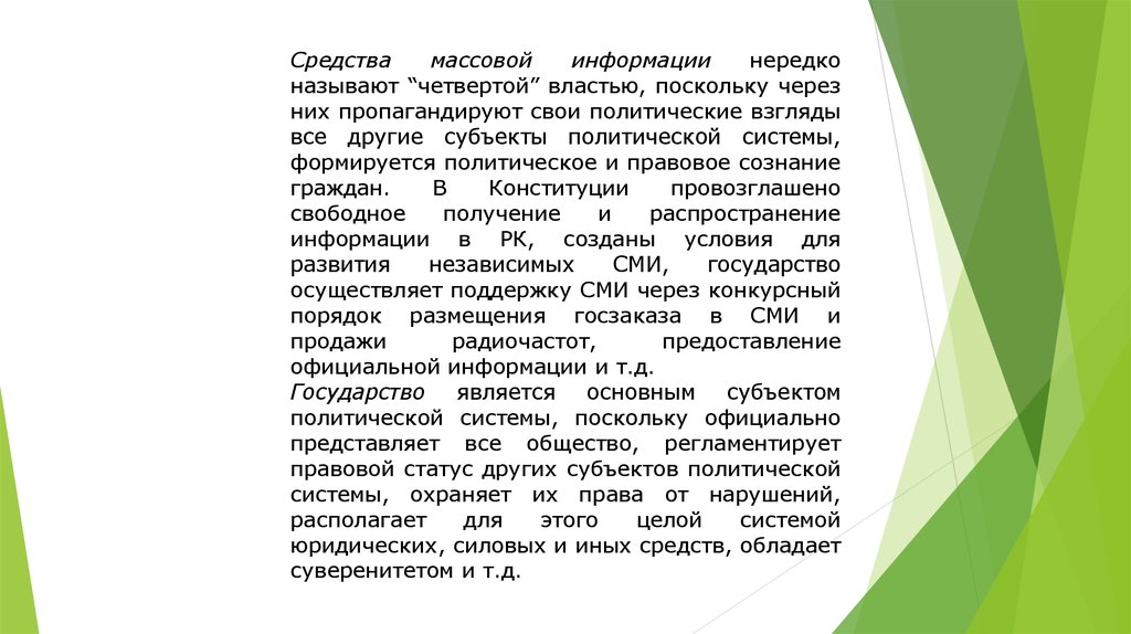 Субъект другими словами. Почему СМИ называют четвертой властью.