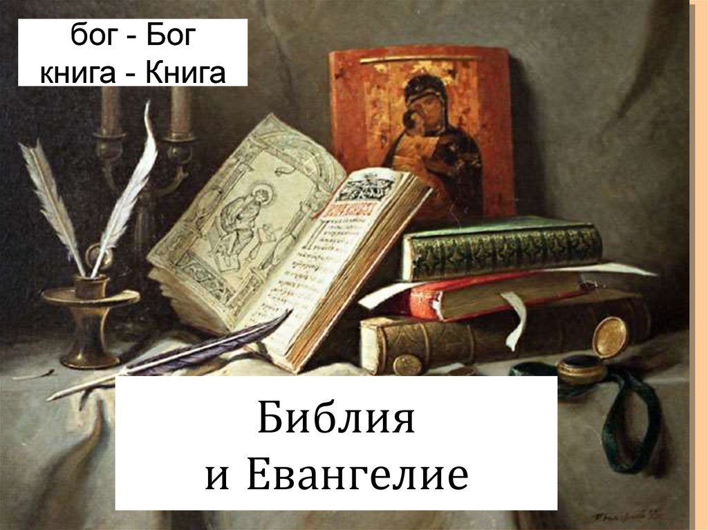 Библия и евангелие. Книга Бог. Бог с книжкой. Домашние враги Евангелие.