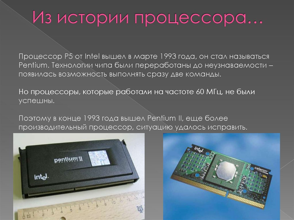 Возможности процессора. Процессор p5 от Intel. Процессор p5 от Intel 1993 года. История процессоров. История появления процессора.