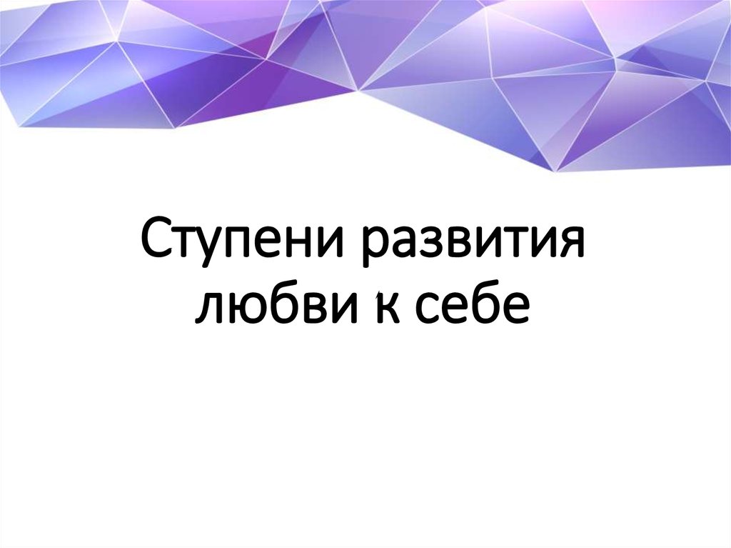 Любовь к себе презентация