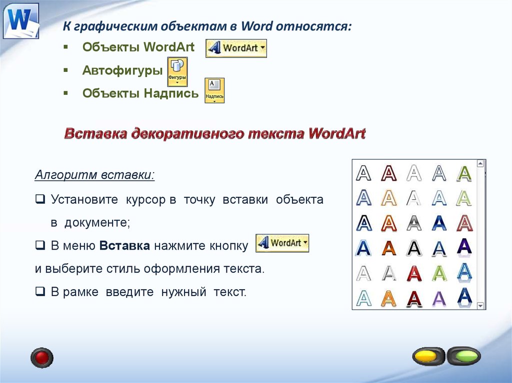 Слово объект. Графические объекты в Word. Алгоритм вставки фигурного текста wordart. Вставка графических объектов в Word. Работа с графическими объектами в Word.