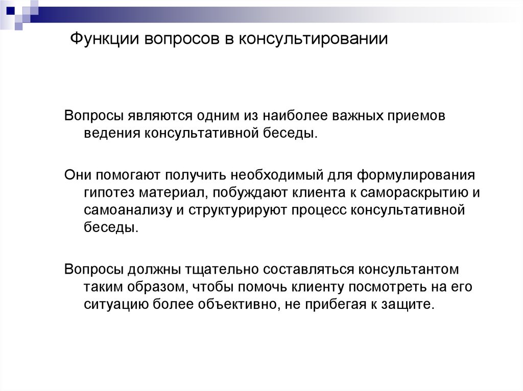 Функции вопросов. Вопросы для консультирования. Открытые вопросы в консультировании. Функции вопросов в консультировании.