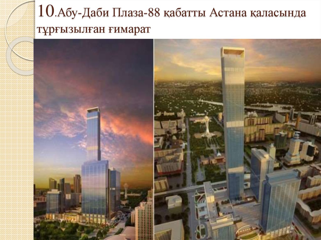10.Абу-Даби Плаза-88 қабатты Астана қаласында тұрғызылған ғимарат