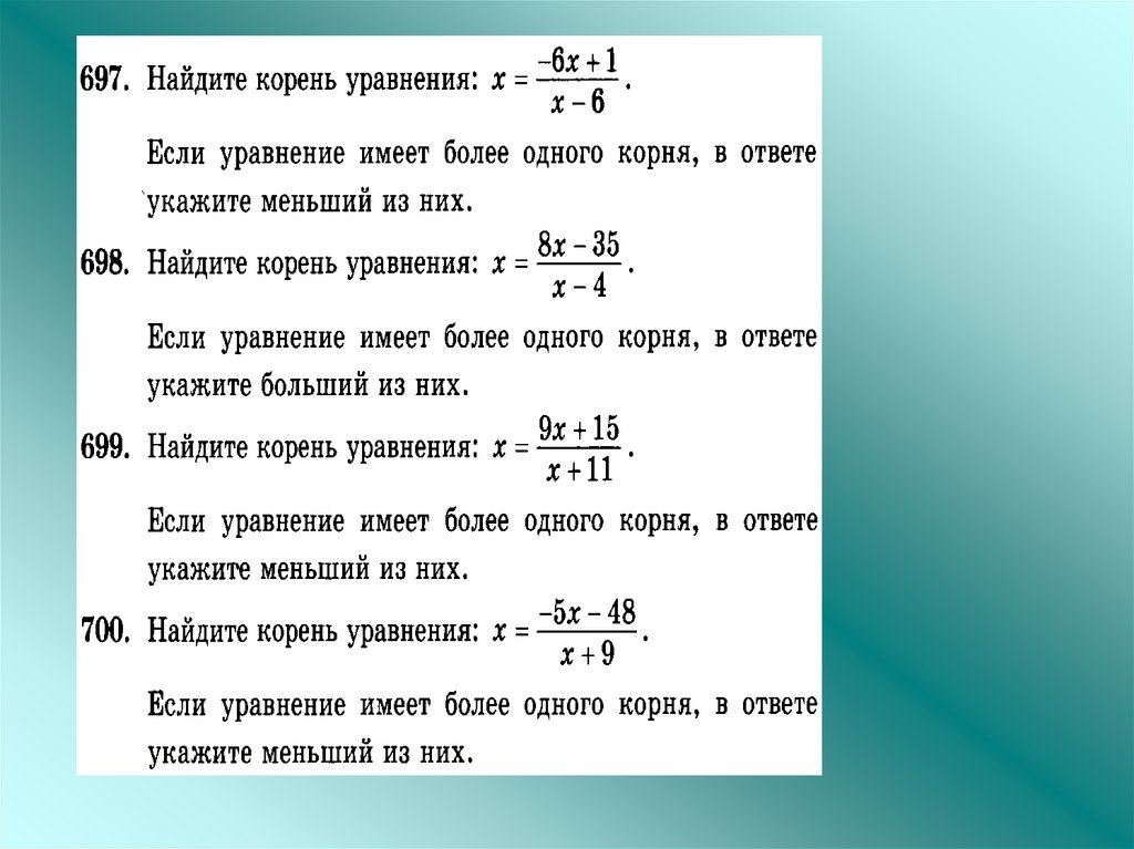 Найди корень данных уравнений. Рациональные корни уравнения. Уравнения для нахождения рациональных корней. Найти рациональные корни уравнения. Как найти рациональный корень уравнения.